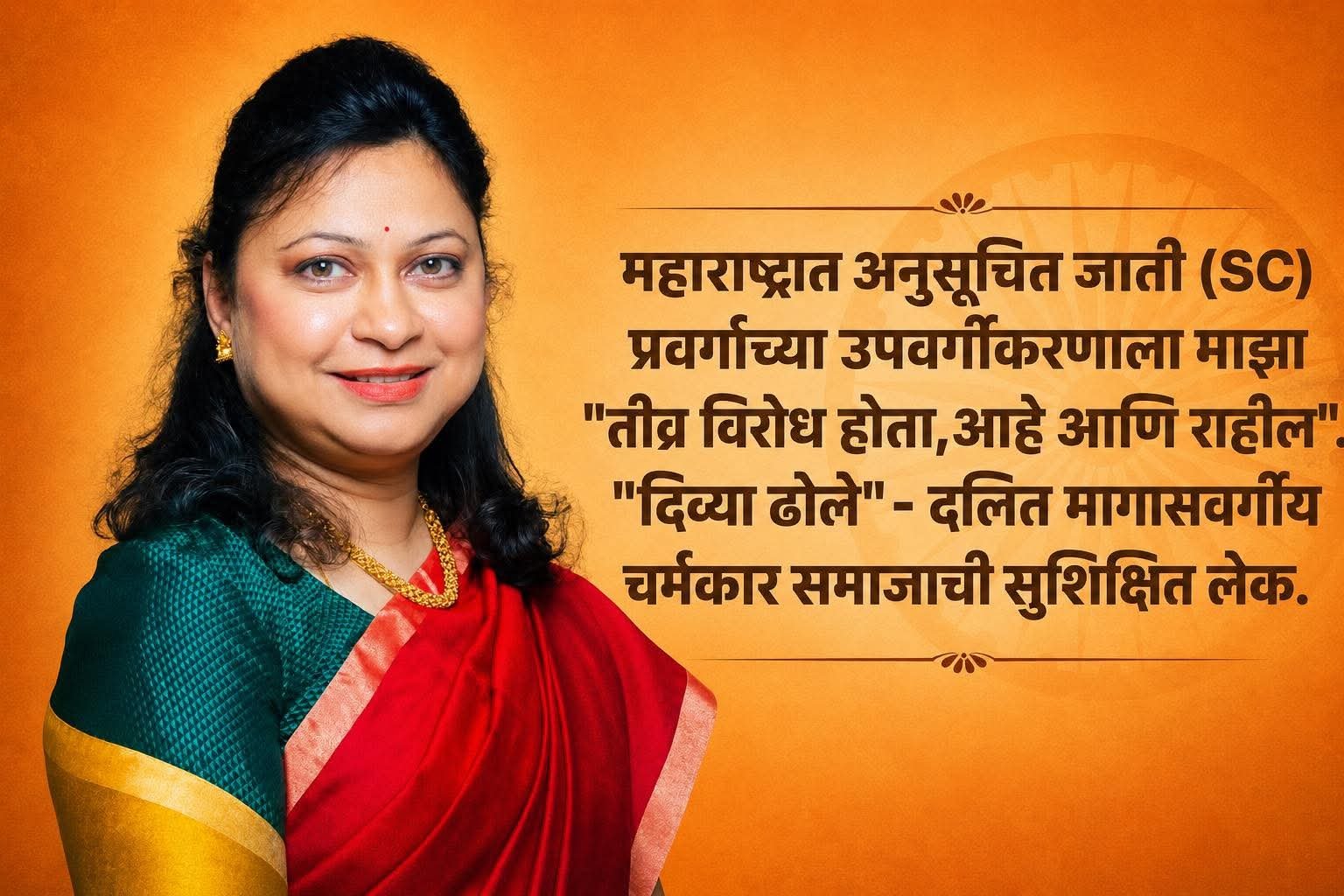 उपवर्गीकरणाच्या प्रश्नावर २९ आमदारांनी भूमिका स्पष्ट करावी; सामाजिक कार्यकर्त्या दिव्या ढोले यांची मागणी