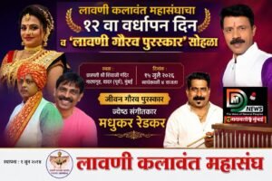 लावणी कलावंत महासंघाचा १२ वा वर्धापन दिन व ‘लावणी गौरव पुरस्कार’ सोहळा १५ जुलै दादर येथे…..