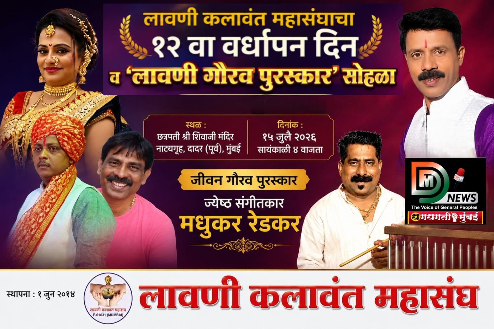 लावणी कलावंत महासंघाचा १२ वा वर्धापन दिन व ‘लावणी गौरव पुरस्कार’ सोहळा १५ जुलै दादर येथे…..