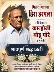आदर्श शिक्षक, यशस्वी व्यावसायिक, संगीतकार आणि ज्येष्ठ समाजसेवक कन्होजी मोरे गुरुजी यांचे निधन