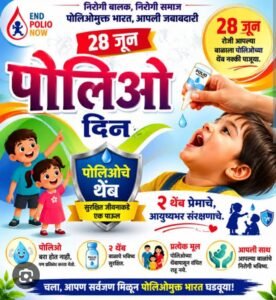 ० ते ५ वर्षे वयोगटातील बालकांसाठी दि: २८ जून रोजी पल्स पोलिओ लसीकरण….