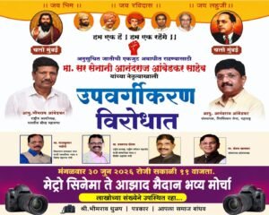 विधीमंडळावर उद्या मंगळवारी अनुसूचित जातींचा मोर्चा धडकणार उपवर्गीकरणाच्या नावाखाली आरक्षणाची विभागणी करण्यास प्रचंड विरोध