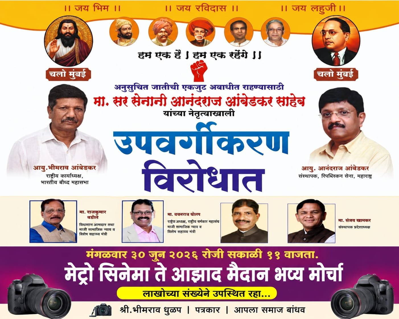 विधीमंडळावर उद्या मंगळवारी अनुसूचित जातींचा मोर्चा धडकणार उपवर्गीकरणाच्या नावाखाली आरक्षणाची विभागणी करण्यास प्रचंड विरोध