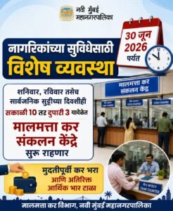 मालमत्ता कर भरण्यासाठी ३० जूनपर्यंत साप्ताहिक व सार्वजनिक सुट्टीच्या दिवशीही कॅश काऊंटर राहणार सुरू