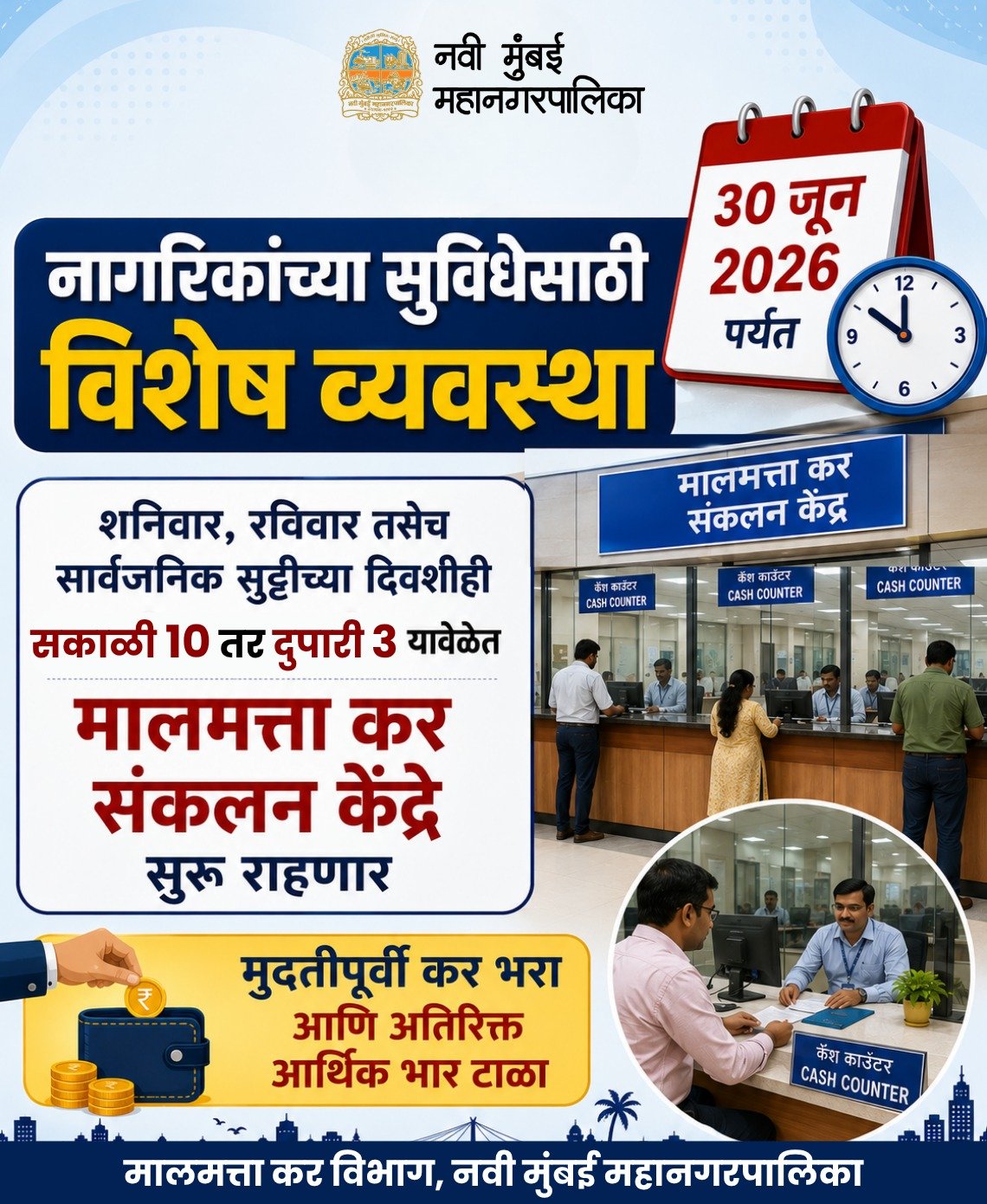 मालमत्ता कर भरण्यासाठी ३० जूनपर्यंत साप्ताहिक व सार्वजनिक सुट्टीच्या दिवशीही कॅश काऊंटर राहणार सुरू