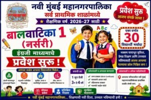 नमुंमपा 51 प्राथमिक शाळांमध्ये पूर्व प्राथमिक इंग्रजी माध्यमाच्या बालवाटिका 1 (नर्सरी) वर्गासाठी प्रवेश सुरु