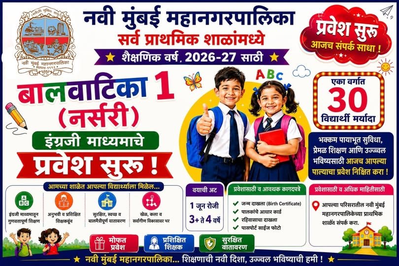 नमुंमपा 51 प्राथमिक शाळांमध्ये पूर्व प्राथमिक इंग्रजी माध्यमाच्या बालवाटिका 1 (नर्सरी) वर्गासाठी प्रवेश सुरु