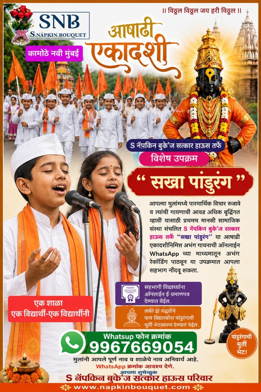 “सखा पांडुरंग” ऑनलाइन अभंग गायन स्पर्धेला उत्स्फूर्त प्रतिसाद; विद्यार्थ्यांनी अभंगातून व्यक्त केला भक्तिरस