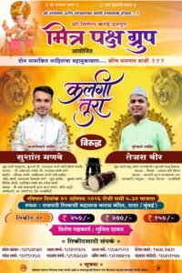 श्री छत्रपती शिवाजी महाराज नाट्य मंदिर दादर (मुंबई ) येथे मित्र पक्ष ग्रुप आयोजित कलगी तुरा दोन नामांकित शाहिरांचा महामुकबला….