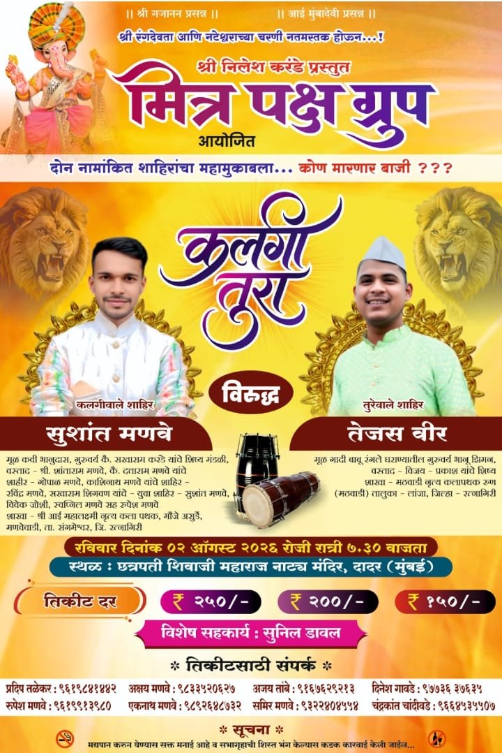 श्री छत्रपती शिवाजी महाराज नाट्य मंदिर दादर (मुंबई ) येथे मित्र पक्ष ग्रुप आयोजित कलगी तुरा दोन नामांकित शाहिरांचा महामुकबला….