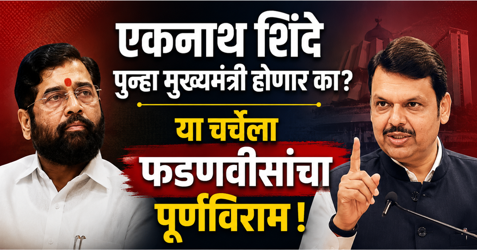 एकनाथ शिंदे पुन्हा मुख्यमंत्री होणार का? या चर्चेला फडणवीसांचा पूर्णविराम