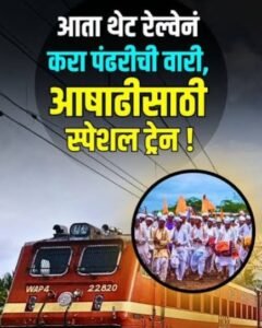 आषाढी एकादशीनिमित्त दादर–पंढरपूर विशेष रेल्वे; २४ व २६ जुलैला धावणार