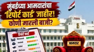मुंबईतील आमदारांच्या कामगिरीत घट; प्रश्नांची संख्या ७२ टक्क्यांनी कमी; पहिल्या तीन नंबर मध्ये काँग्रेस आमदारांनी मारली बाजी