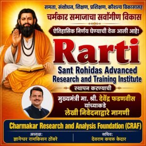 चर्मकार समाजासाठी रार्टी स्थापन करावी क्राफची मुख्यमंत्र्यांकडे मागणी