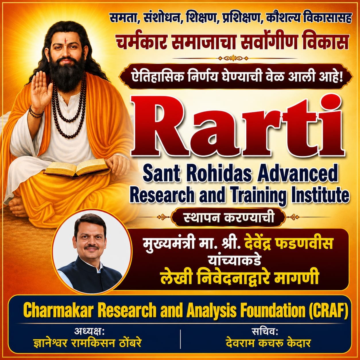 चर्मकार समाजासाठी रार्टी स्थापन करावी क्राफची मुख्यमंत्र्यांकडे मागणी