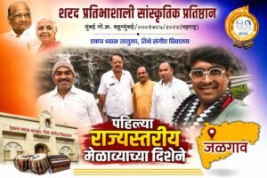 शरद प्रतिभाशाली सांस्कृतिक प्रतिष्ठानचा राज्यव्यापी दौरा यशस्वी