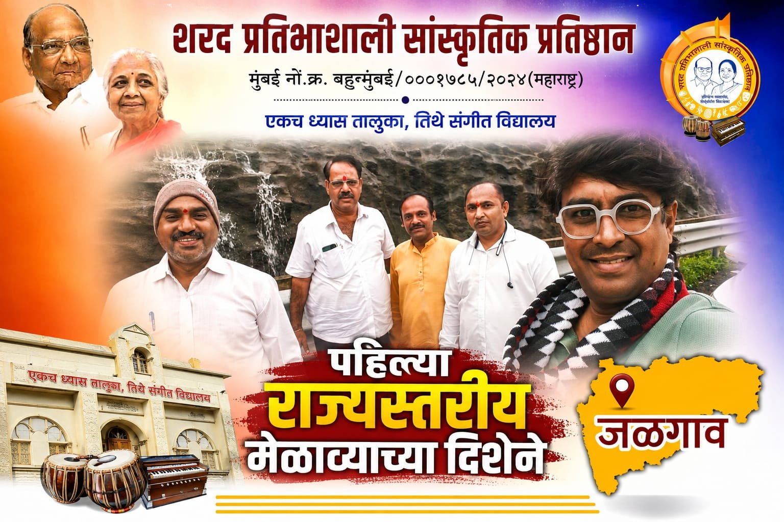 शरद प्रतिभाशाली सांस्कृतिक प्रतिष्ठानचा राज्यव्यापी दौरा यशस्वी