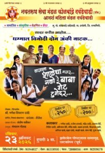 घाटकोपरमध्ये रंगणार कोकणच्या मातीचा विनोदी जल्लोष!   ‘वाजला गजर… शाळेचा नको रे बाबा गेट टुगेदर’चा २३ ऑगस्टला पहिला प्रयोग; कोकणवासीय कलाकारांची धमाल मेजवानी