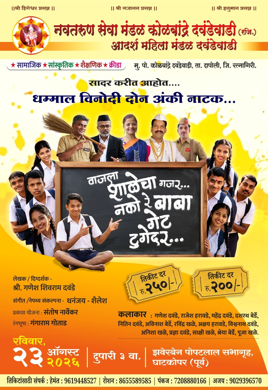 घाटकोपरमध्ये रंगणार कोकणच्या मातीचा विनोदी जल्लोष!   ‘वाजला गजर… शाळेचा नको रे बाबा गेट टुगेदर’चा २३ ऑगस्टला पहिला प्रयोग; कोकणवासीय कलाकारांची धमाल मेजवानी