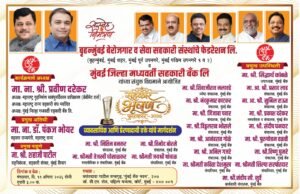 बृहन्मुंबई बेरोजगार व सेवा सहकारी संस्थांच्या फेडरेशनतर्फे ‘सहकार भूषण पुरस्कार-२०२६’ सोहळा ११ ऑगस्टला