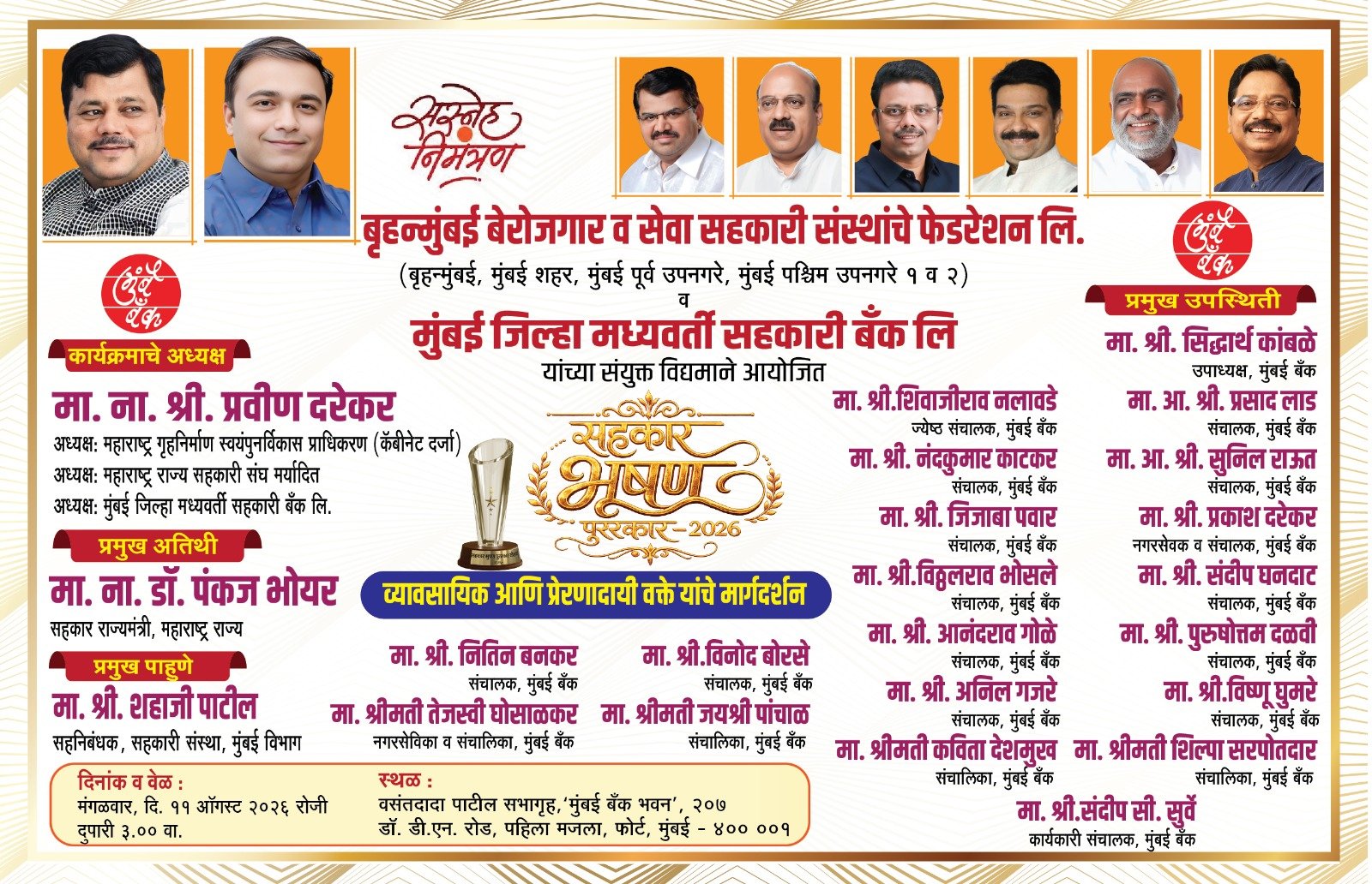 बृहन्मुंबई बेरोजगार व सेवा सहकारी संस्थांच्या फेडरेशनतर्फे ‘सहकार भूषण पुरस्कार-२०२६’ सोहळा ११ ऑगस्टला
