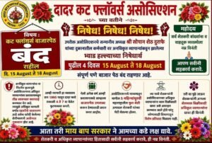 कर्मचाऱ्यावर हल्ल्याच्या निषेधार्थ दादर कट फ्लॉवर्स बाजारपेठ चार दिवस बंद;शेतकरी व व्यापारी वर्गांनी सहकार्य करण्याचे आवाहन