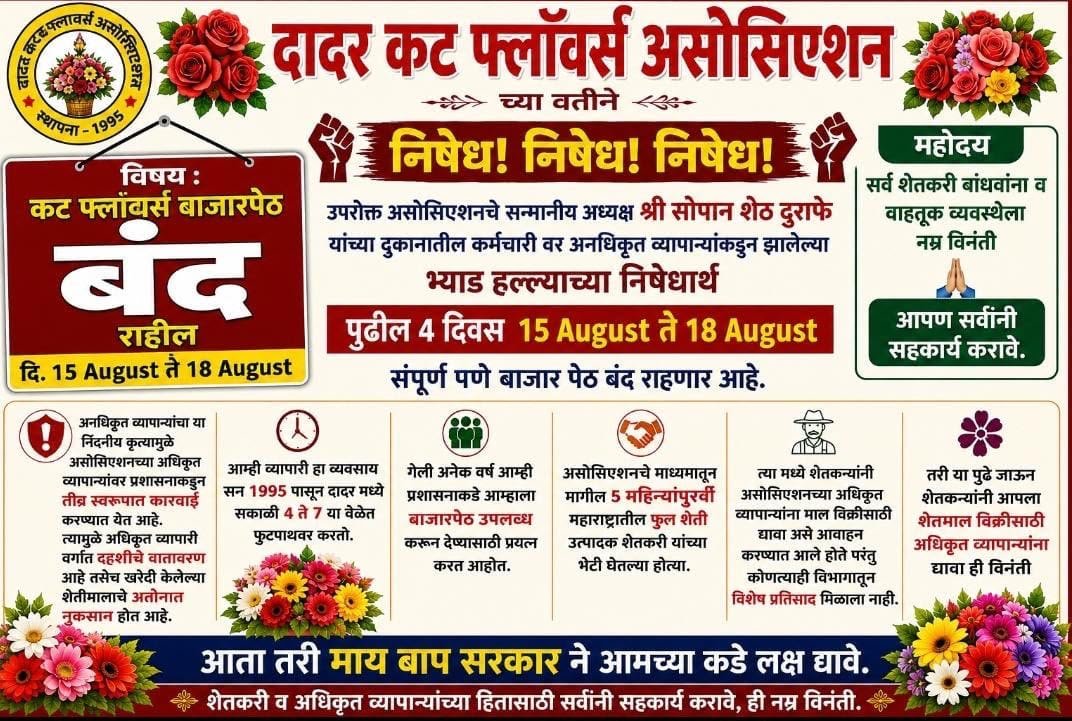 कर्मचाऱ्यावर हल्ल्याच्या निषेधार्थ दादर कट फ्लॉवर्स बाजारपेठ चार दिवस बंद;शेतकरी व व्यापारी वर्गांनी सहकार्य करण्याचे आवाहन