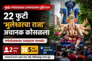 गणेशोत्सवाच्या उत्साहाला गालबोट! २२ फुटी ‘भुलेश्वरचा राजा’ अचानक कोसळला; २ जणांचा मृत्यू, ५ जखमी”