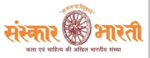 संस्कार भारती वतीने २९ ऑगस्ट रोजी साताऱ्यात मार्गदर्शन कार्यशाळा…