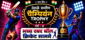 उंडाळे ग्रामीण चॅम्पियन ट्रॉफीचे पर्व-४; १५ व १६ ऑगस्टला जिंतीत क्रिकेटचा थरार