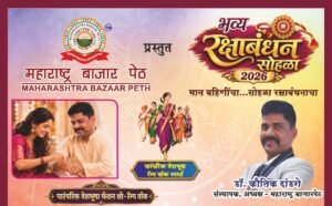 महाराष्ट्र बाजारपेठेत ऑगस्ट महिन्यात बक्षिसांचा धमाका; २३ ऑगस्टला भव्य रक्षाबंधन सोहळा