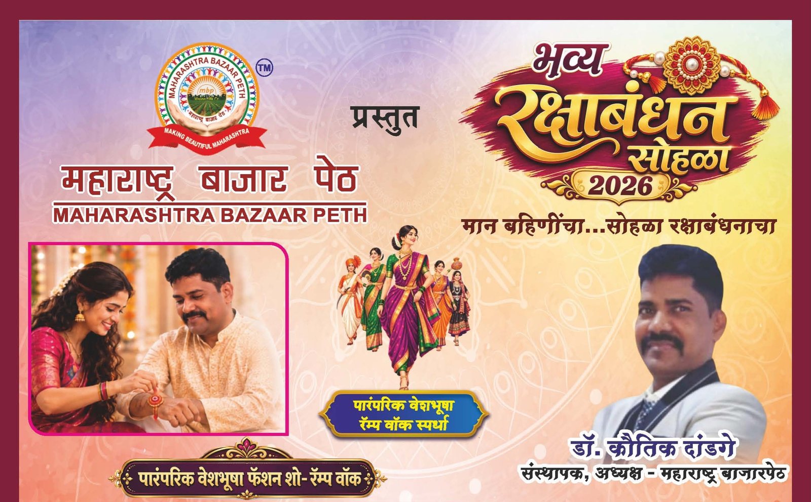 महाराष्ट्र बाजारपेठेत ऑगस्ट महिन्यात बक्षिसांचा धमाका; २३ ऑगस्टला भव्य रक्षाबंधन सोहळा