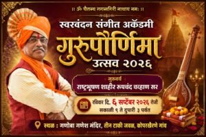 कोपरखैरणेत ६ सप्टेंबरला भव्य श्री गुरुपौर्णिमा संगीत महोत्सव ; गुरुवर्य शाहीर रूपचंद चव्हाण यांचे विशेष गायन