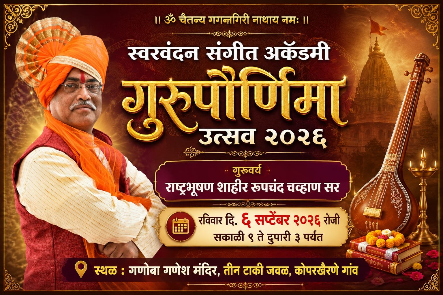 कोपरखैरणेत ६ सप्टेंबरला भव्य श्री गुरुपौर्णिमा संगीत महोत्सव ; गुरुवर्य शाहीर रूपचंद चव्हाण यांचे विशेष गायन