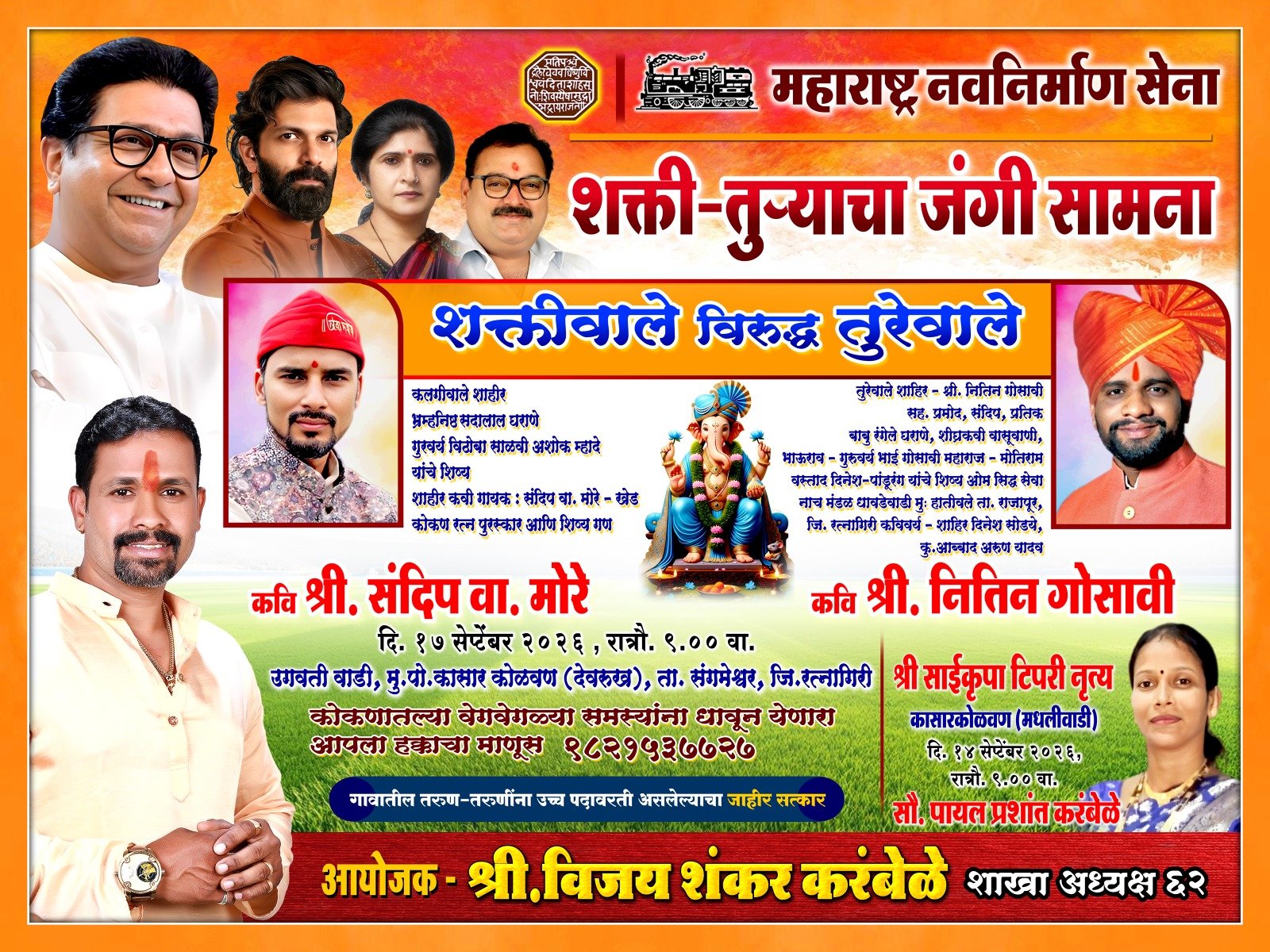 १४ सप्टेंबरला कासार कोळवण येथे मनसे तर्फे टिपऱ्या आणि १७ सप्टेंबरला शक्ती- तुऱ्याचा जंगी सामना