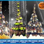 धारावीच्या आर्यन गोविंदा पथकाची दहीहंडीत दमदार कामगिरी; नऊ थर रचून विश्वविक्रमाचा प्रयत्न