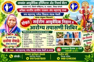 आदर्श माता यशोदा शेवाळे यांच्या स्मरणार्थ जय महाराष्ट्र गणेश मंडळामार्फत मोफत आयुर्वेदिक निदान व आरोग्य तपासणी शिबिर