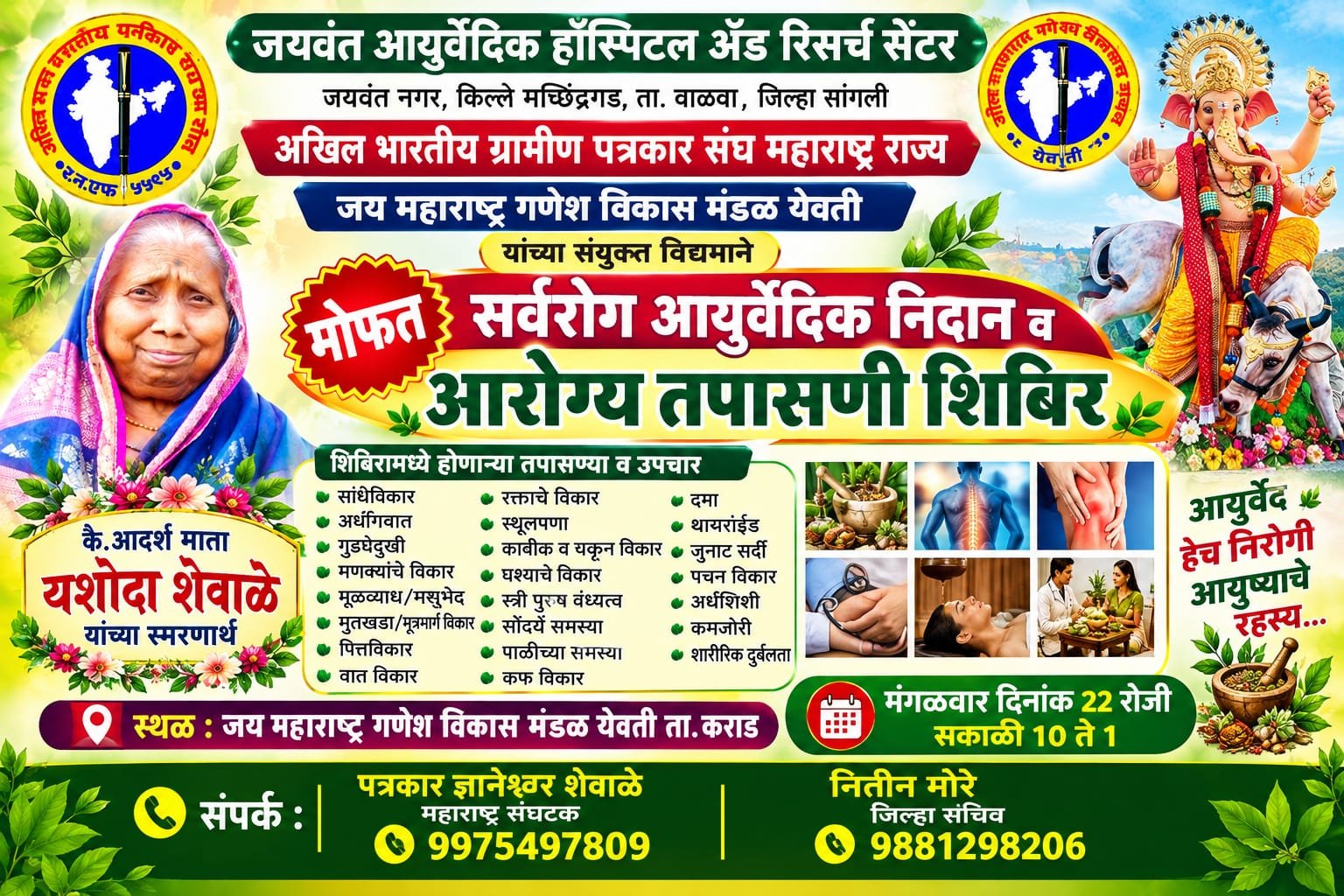 आदर्श माता यशोदा शेवाळे यांच्या स्मरणार्थ जय महाराष्ट्र गणेश मंडळामार्फत मोफत आयुर्वेदिक निदान व आरोग्य तपासणी शिबिर
