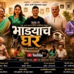 ‘भाड्याचे घर’ लघुपटाला रसिकांचा भरभरून प्रतिसाद