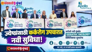 वय नव्हे, रुग्णाची क्षमता महत्त्वाची! ज्येष्ठांसाठी अपोलो नवी मुंबईत विशेष कर्करोग क्लिनिक सुरू