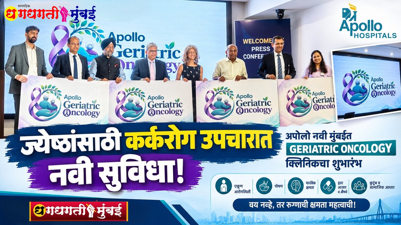 वय नव्हे, रुग्णाची क्षमता महत्त्वाची! ज्येष्ठांसाठी अपोलो नवी मुंबईत विशेष कर्करोग क्लिनिक सुरू