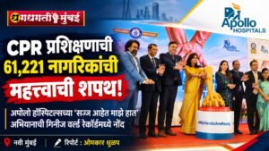 61,221 नागरिकांनी घेतली CPR प्रशिक्षणाची शपथ; अपोलो हॉस्पिटल्सच्या ‘सज्ज आहेत माझे हात’ अभियानाची विक्रमी नोंद
