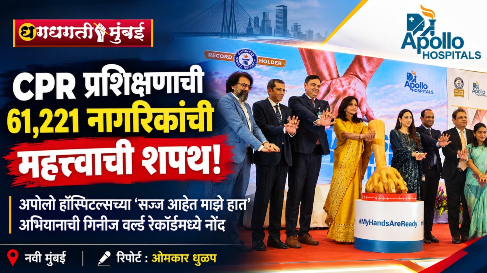 61,221 नागरिकांनी घेतली CPR प्रशिक्षणाची शपथ; अपोलो हॉस्पिटल्सच्या ‘सज्ज आहेत माझे हात’ अभियानाची विक्रमी नोंद