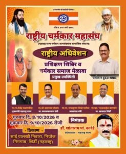 शिर्डीत राष्ट्रीय चर्मकार महासंघाचे राष्ट्रीय अधिवेशन; प्रशिक्षण शिबिर व समाज मेळाव्याचे आयोजन