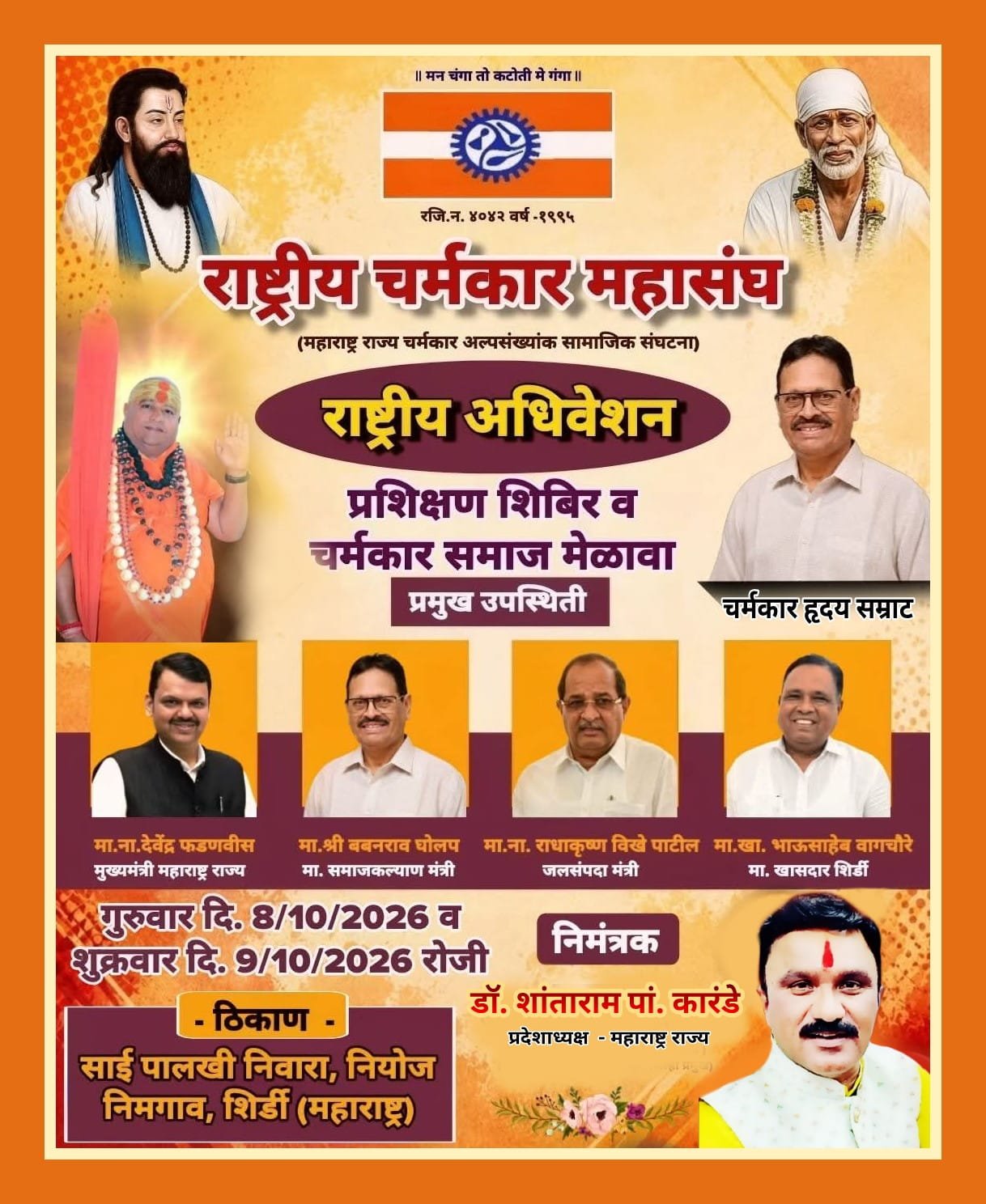 शिर्डीत राष्ट्रीय चर्मकार महासंघाचे राष्ट्रीय अधिवेशन; प्रशिक्षण शिबिर व समाज मेळाव्याचे आयोजन