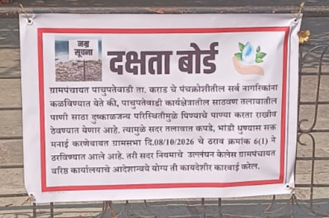 पाचुपतेवाडीत साठवण तलावाच्या पाण्यासाठी ग्रामपंचायत आक्रमक; नियम मोडल्यास कारवाईचा इशारा!