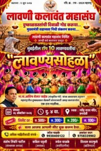 दुष्काळग्रस्त शेतकऱ्यांच्या मदतीसाठी मुंबईत ‘लावण्यसोहळा’; तिकीट विक्रीतून निधी संकलन