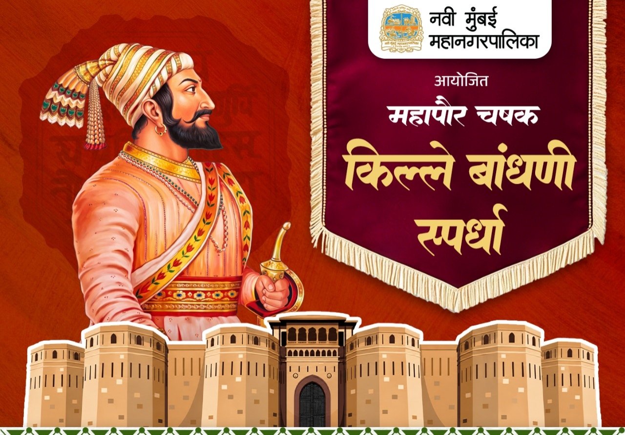 दिवाळी सणाच्या पार्श्वभूमीवर ‘नवी मुंबई महापौर चषक किल्ले बांधणी स्पर्धा’
